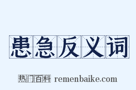 患急反义词是什么意思的图片